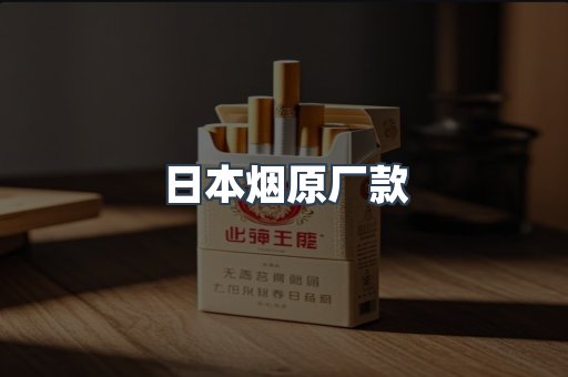 日本烟原厂款