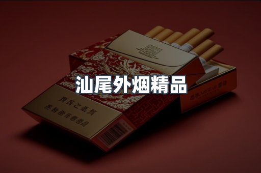 汕尾外烟精品
